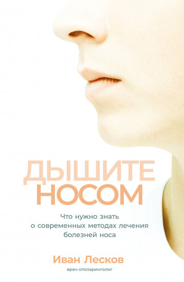 Дышите носом