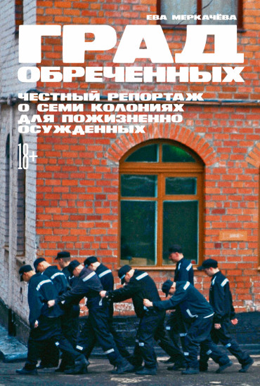 Град обреченных. Честный репортаж
