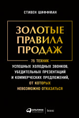 Золотые правила продаж