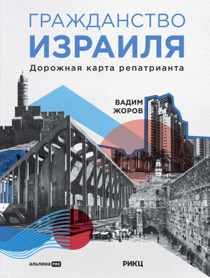 Гражданство Израиля