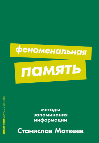 Феноменальная память