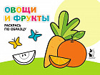 Овощи и фрукты. Раскрась по образцу