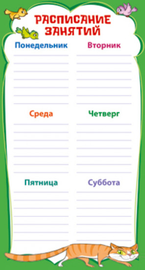 Расписание занятий