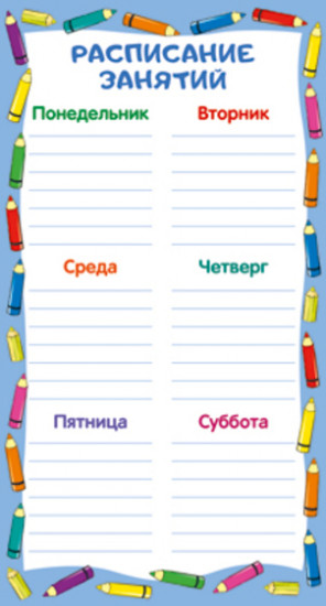 Расписание занятий