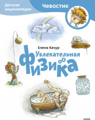 Увлекательная физика
