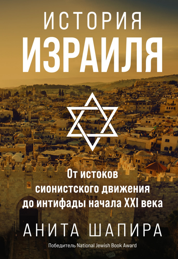 История Израиля. От истоков сионистского движения до интифады начала XXI века | Исторический интерес