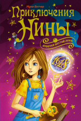 Приключения Нины — девочки Шестой Луны