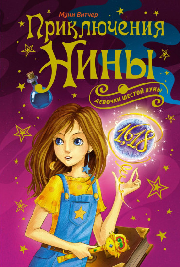 Приключения Нины — девочки Шестой Луны