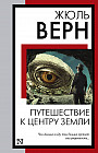 Путешествие к центру Земли