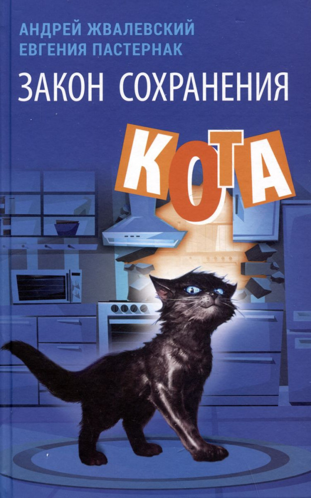 Закон сохранения кота | Время — юность!