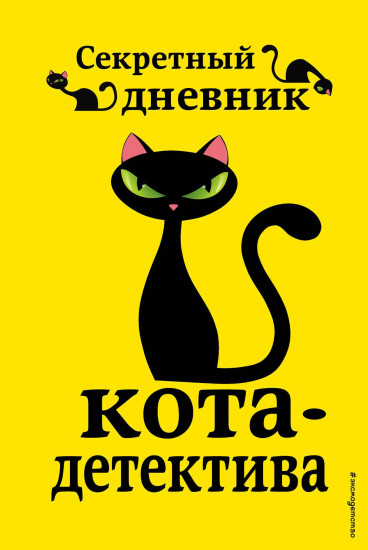 Приключения кота-детектива. Книги 5-7. Комплект из 4 книг и Секретный дневник кота-детектива