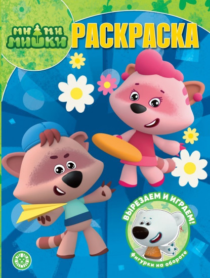 Раскраска «Ми-ми-мишки»