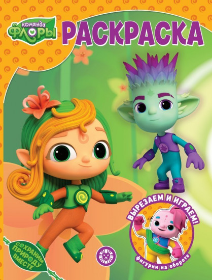Раскраска «Команда Флоры»