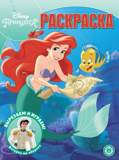 Раскраска «Принцесса Disney»