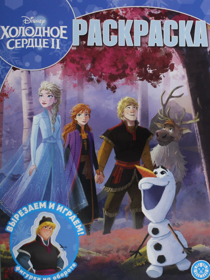 Раскраска «Холодное сердце 2»