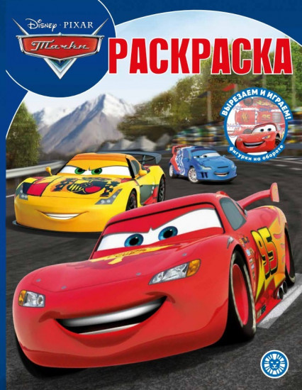 Раскраска «Тачки»