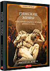 Римские мифы. Боги, герои, злодеи и легенды Древнего Рима