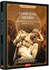 Римские мифы