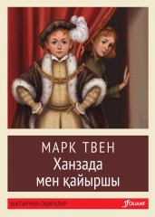 Ханзада мен қайыршы