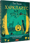 Харклайтс