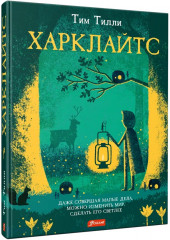 Харклайтс