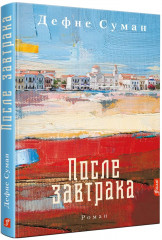 После завтрака