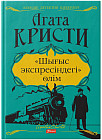 Шығыс экспресіндегі өлім