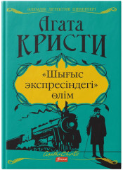 Шығыс экспресіндегі өлім