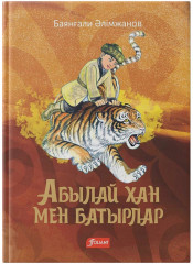 Абылай хан мен батырлар