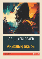 Аңыздың ақыры
