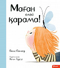 Маған олай қарама!