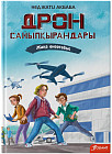 Дрон сайыпқырандары. Жаңа өнертабыс