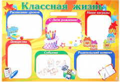 Плакат «Классная жизнь»