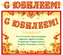 Гирлянда с плакатом «С юбилеем!»