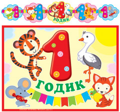 Гирлянда с плакатом «1 годик!»