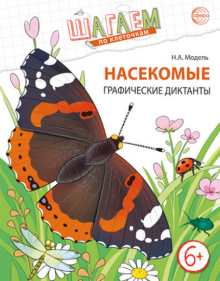 Шагаем по клеточкам. Насекомые