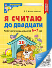 Я считаю до двадцати. Рабочая тетрадь для детей 6-7 лет