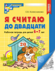 Я считаю до двадцати. Рабочая тетрадь