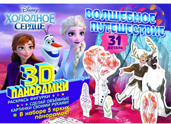 Набор 3D-панорамок «Холодное сердце»