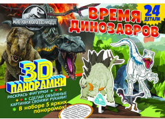 Набор 3D-панорамок «Мир Юрского периода»