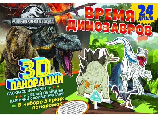 Набор 3D-панорамок «Мир Юрского периода»