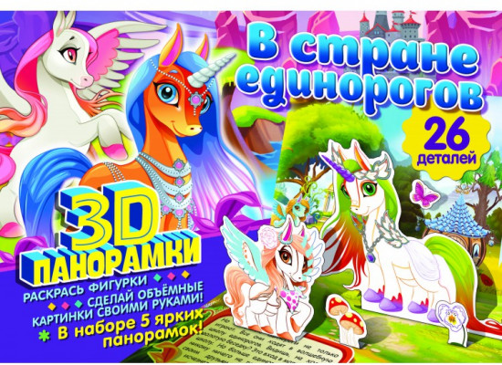 Набор 3D-панорамок «В стране единорогов»