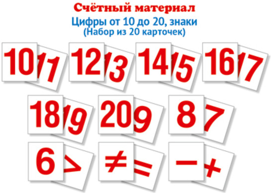 Счётный материал. Цифры от 10 до 20, знаки. Набор из 20 карточек