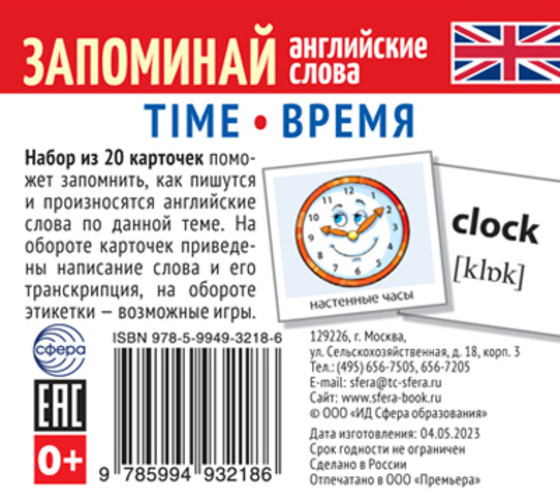 Запоминай английские слова. Time. Время. Набор из 20 карточек | Запоминай английские слова