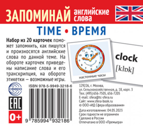 Запоминай английские слова. Time. Время. Набор из 20 карточек