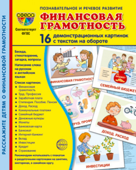 Финансовая грамотность. 16 картинок