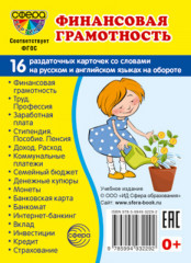 Финансовая грамотность. 16 карточек