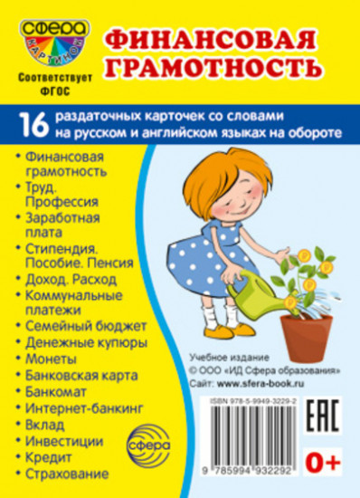 Финансовая грамотность. 16 карточек