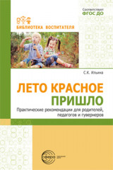 Лето красное пришло