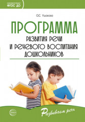 Программа развития речи